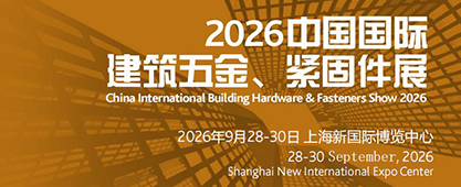 建筑五金固件展
