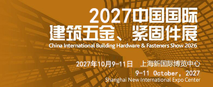 建筑五金固件展